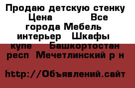 Продаю детскую стенку › Цена ­ 6 000 - Все города Мебель, интерьер » Шкафы, купе   . Башкортостан респ.,Мечетлинский р-н